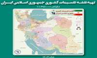 تهیه نقشه تقسیمات کشوری جمهوری اسلامی ایران سال1403